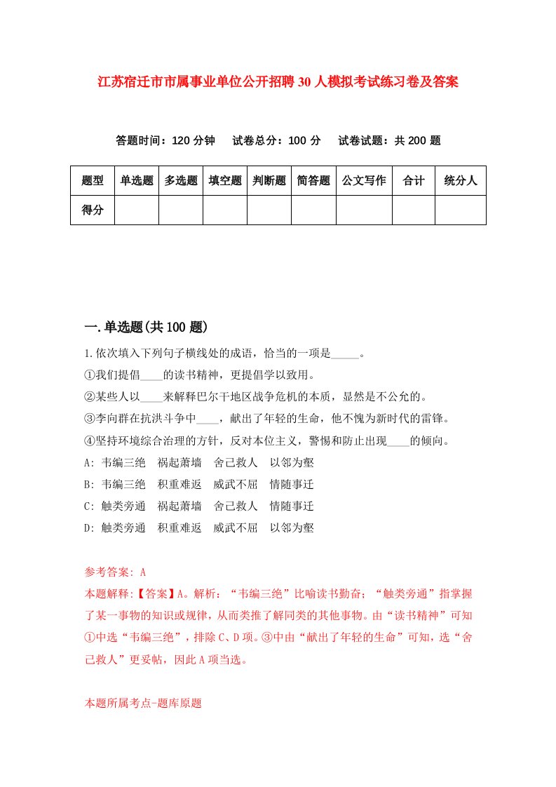 江苏宿迁市市属事业单位公开招聘30人模拟考试练习卷及答案第0套