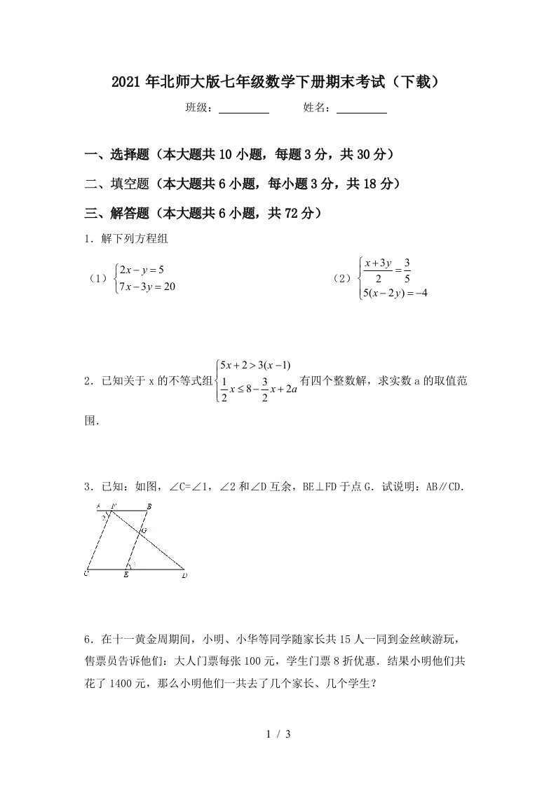 2021年北师大版七年级数学下册期末考试下载