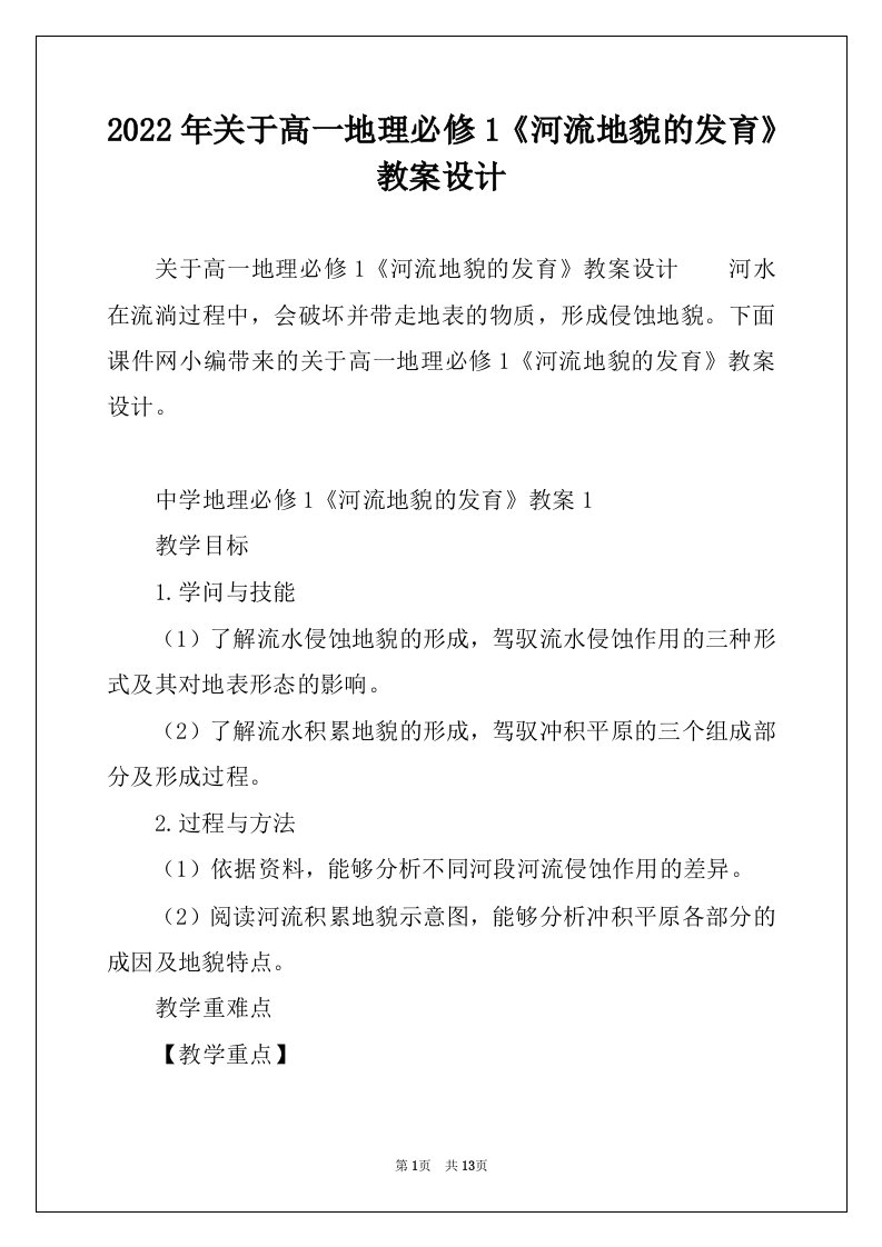 2022年关于高一地理必修1《河流地貌的发育》教案设计