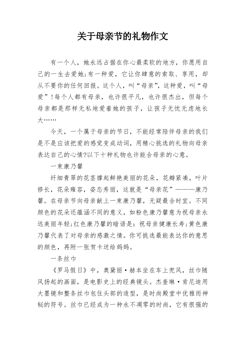 关于母亲节的礼物作文