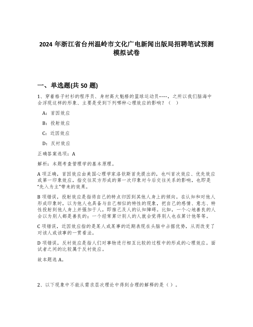 2024年浙江省台州温岭市文化广电新闻出版局招聘笔试预测模拟试卷-52