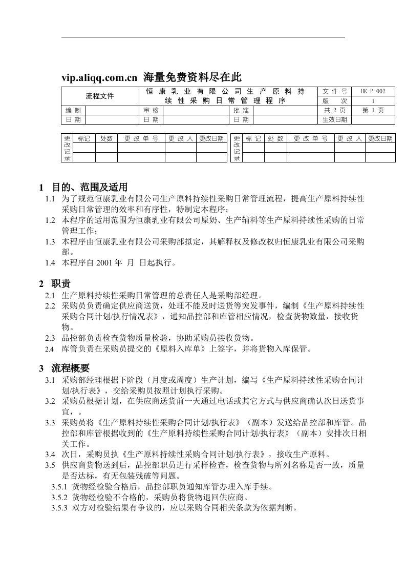 恒康乳业有限公司生产原料持续性采购日常管理程序