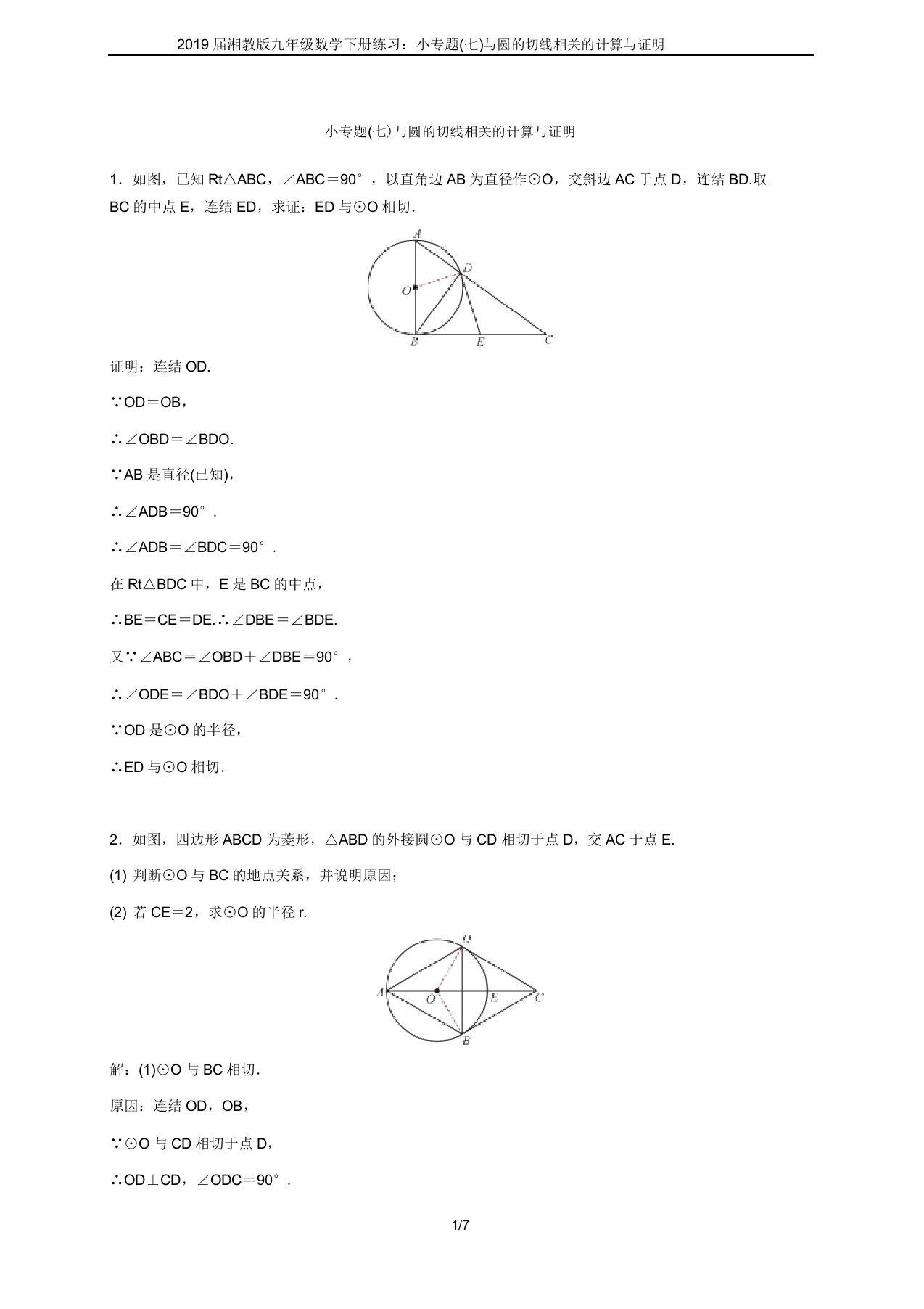 2019届湘教版九年级数学下册练习：小专题(七)与圆的切线有关的计算与证明