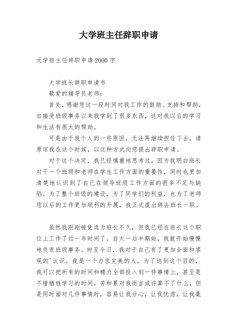 大学班主任辞职申请