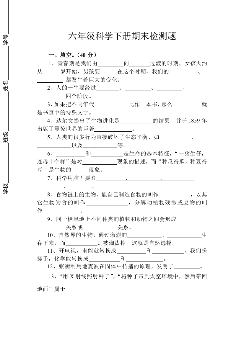 六年级科学下册期末检测题