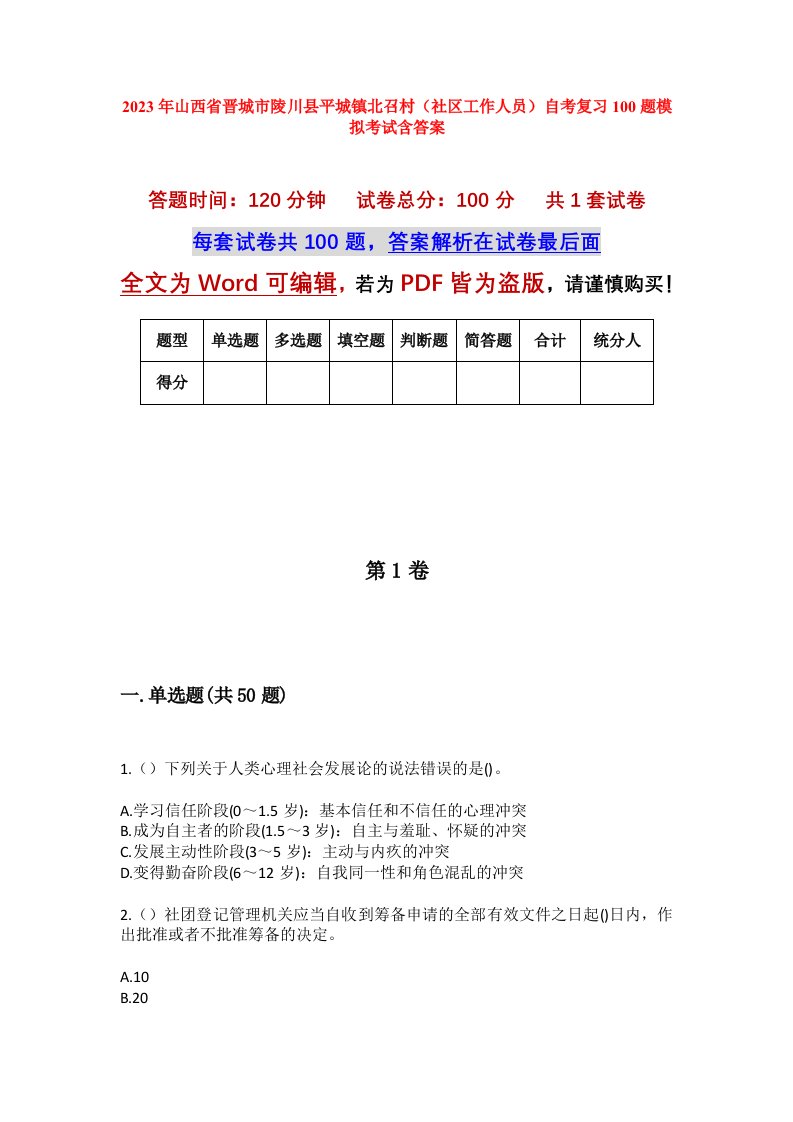 2023年山西省晋城市陵川县平城镇北召村社区工作人员自考复习100题模拟考试含答案