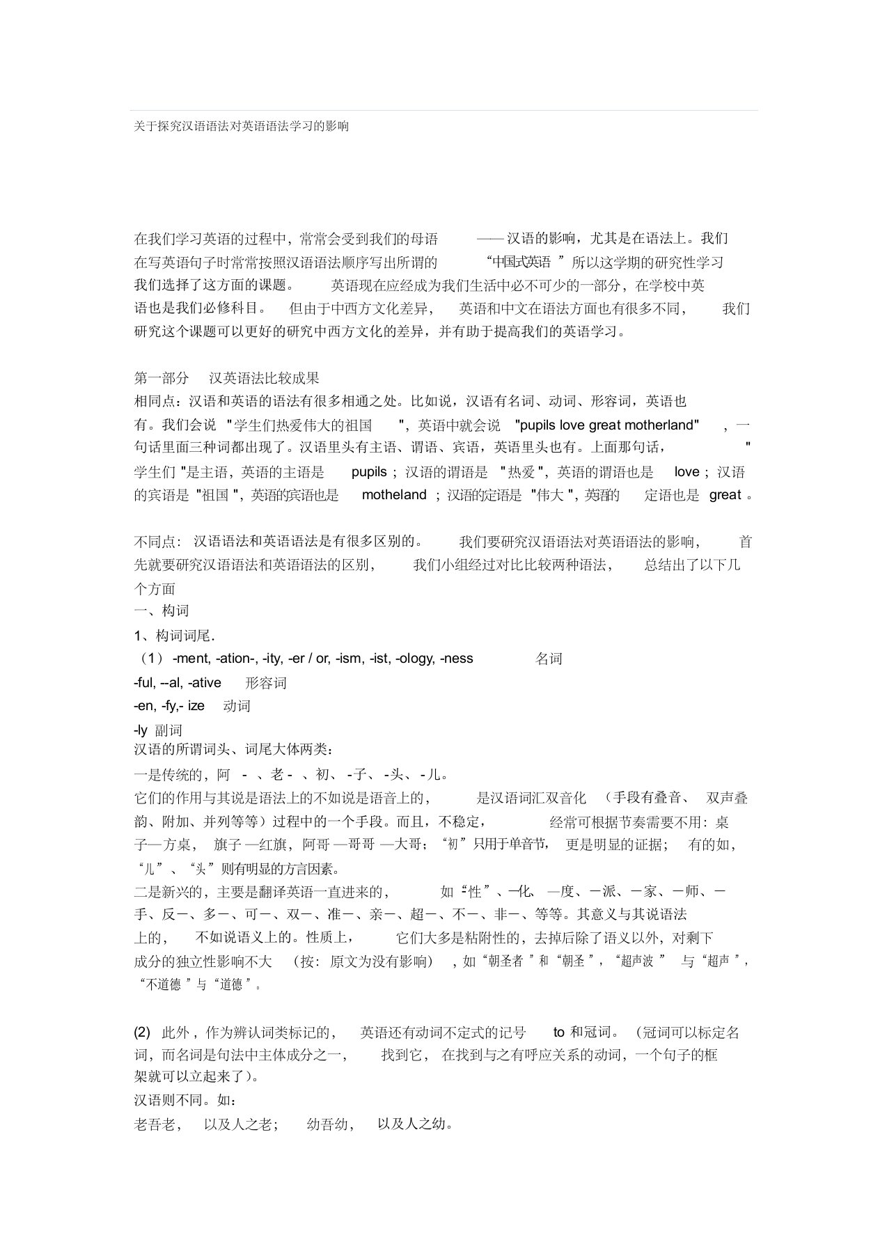 关于探究汉语语法对英语语法学习的影响