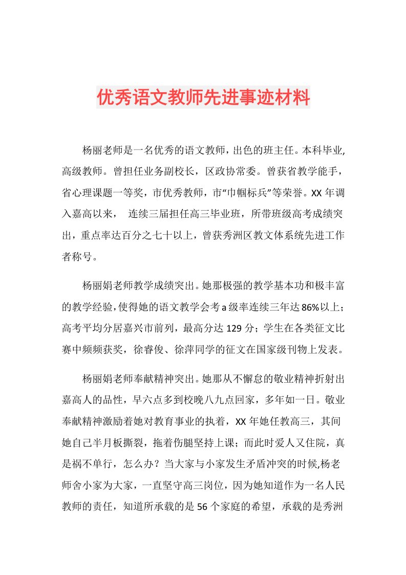 优秀语文教师先进事迹材料