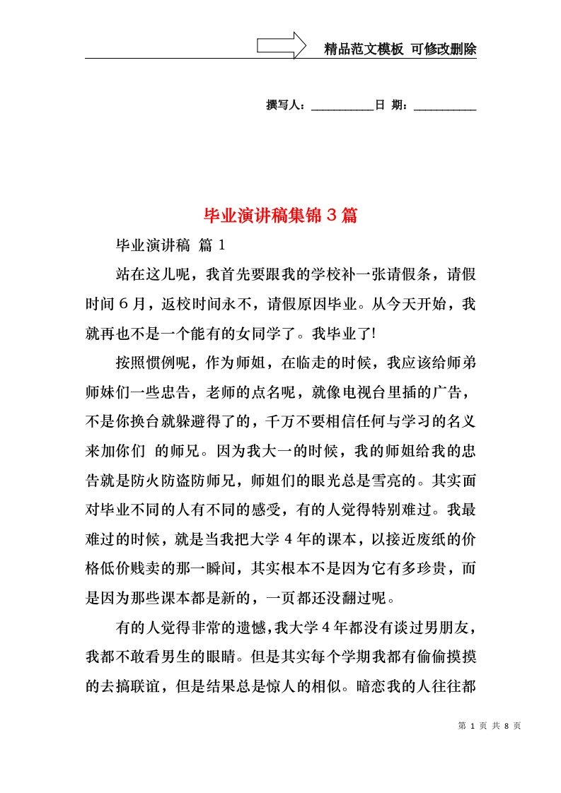 毕业演讲稿集锦3篇