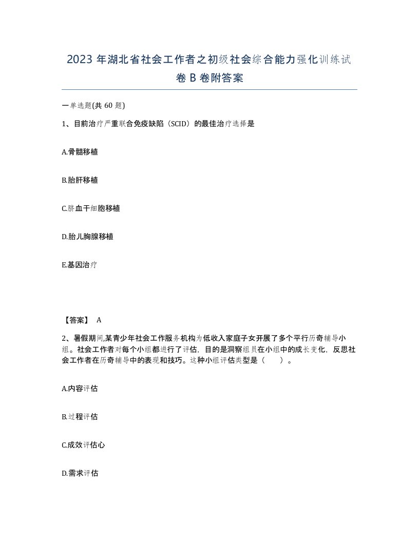 2023年湖北省社会工作者之初级社会综合能力强化训练试卷B卷附答案