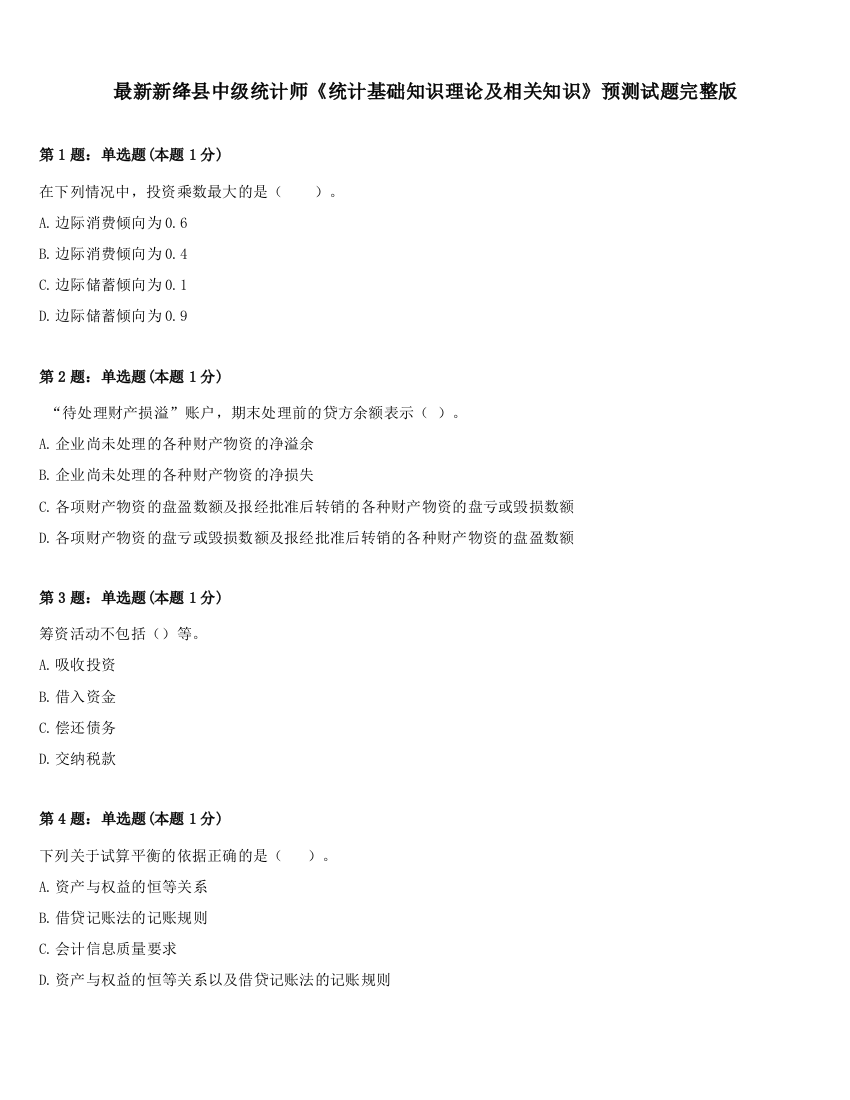 最新新绛县中级统计师《统计基础知识理论及相关知识》预测试题完整版