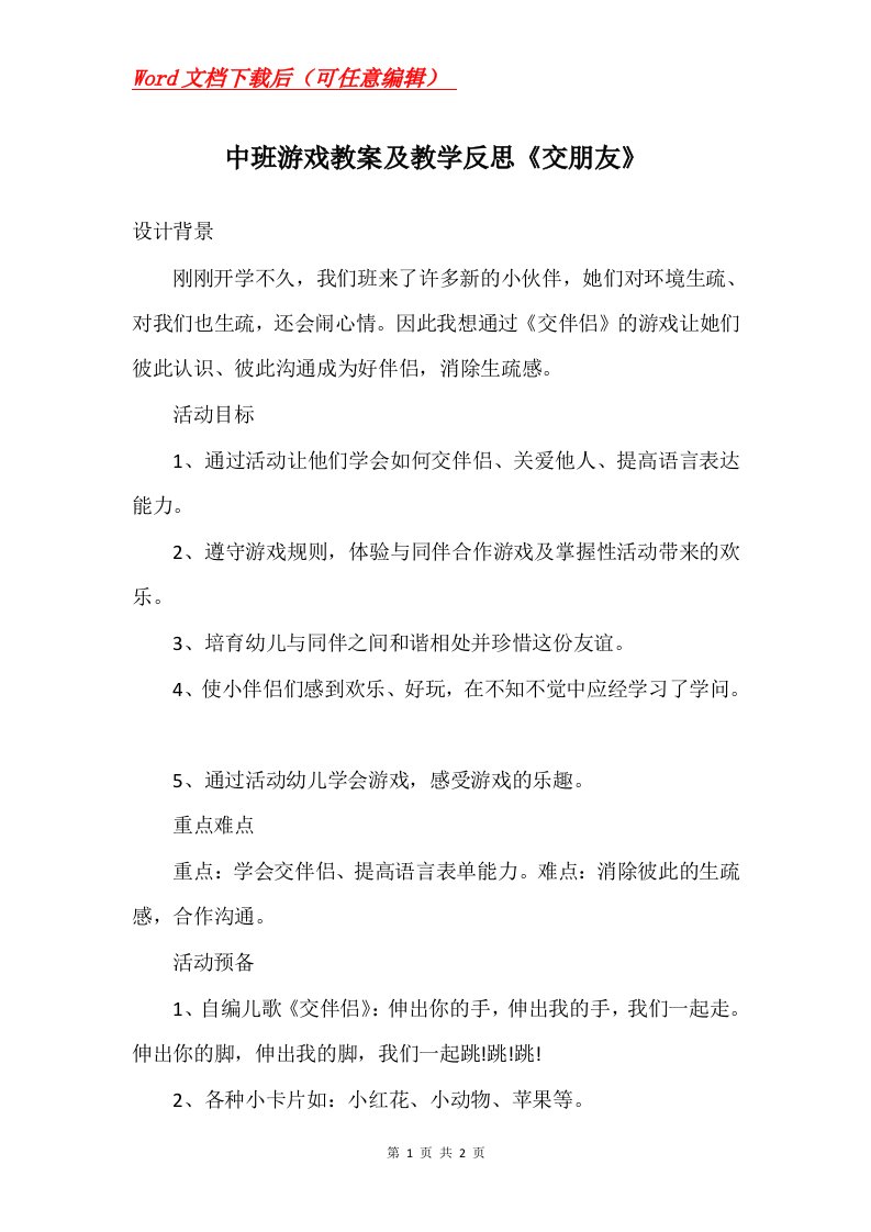 中班游戏教案及教学反思交朋友