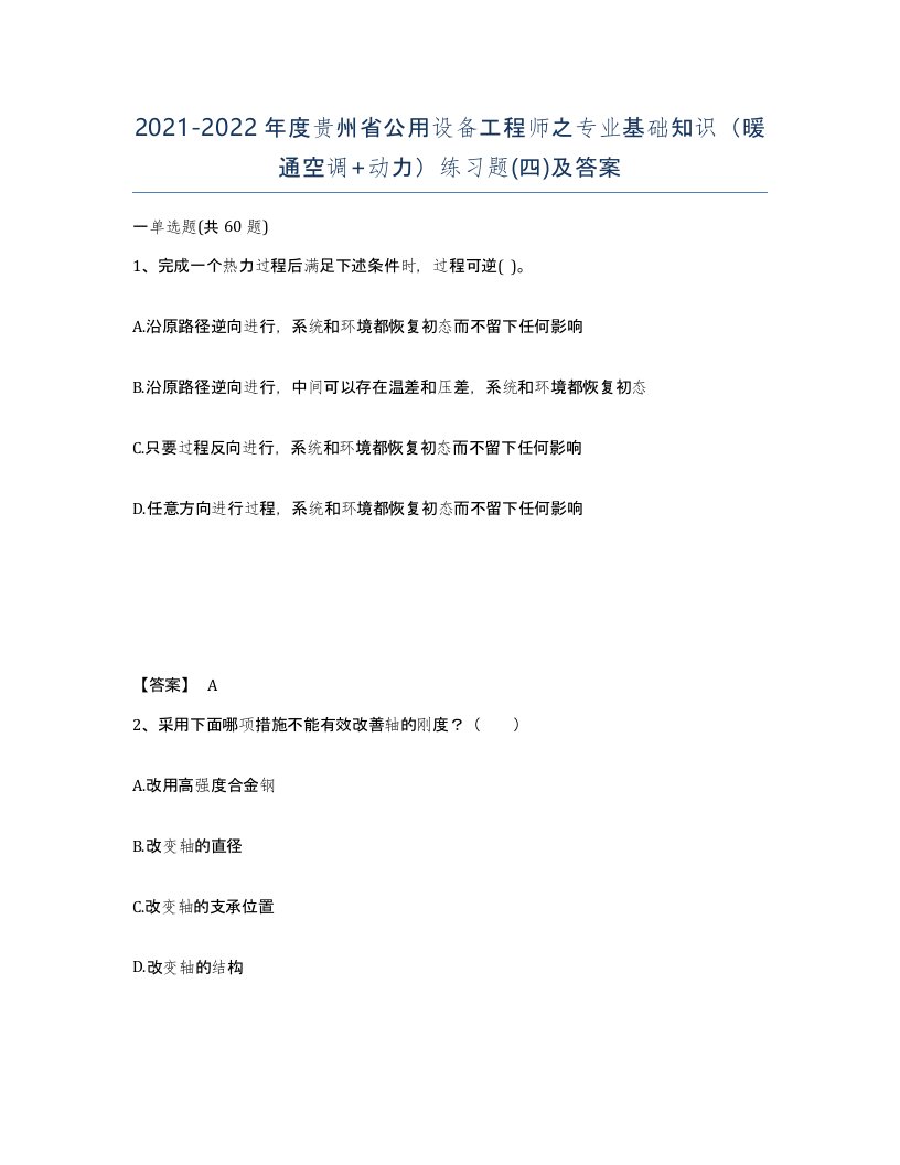 2021-2022年度贵州省公用设备工程师之专业基础知识暖通空调动力练习题四及答案