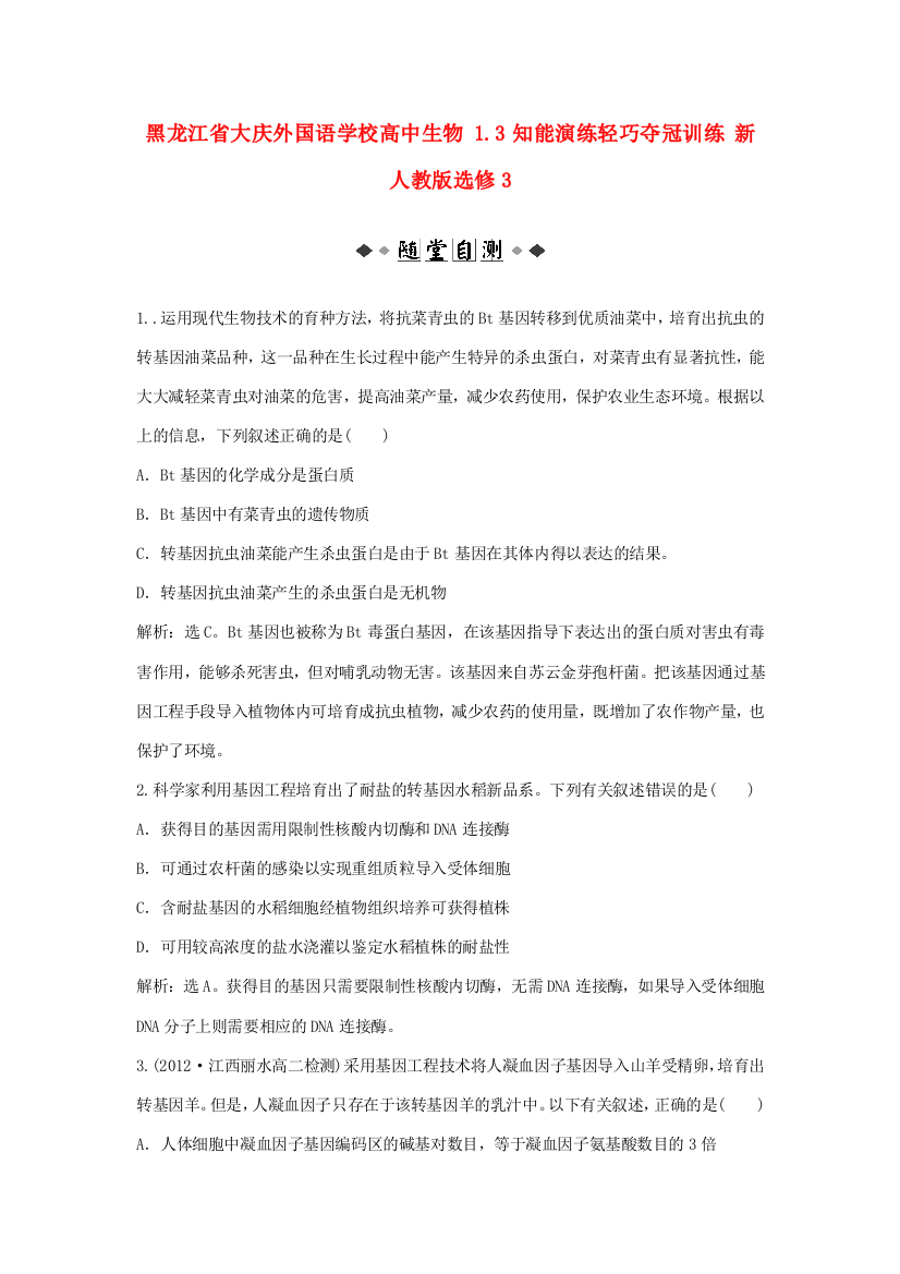 黑龙江省大庆外国语学校高中生物