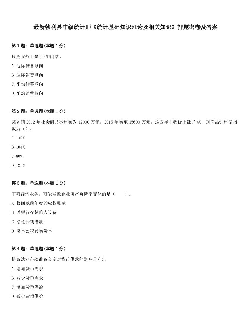 最新勃利县中级统计师《统计基础知识理论及相关知识》押题密卷及答案