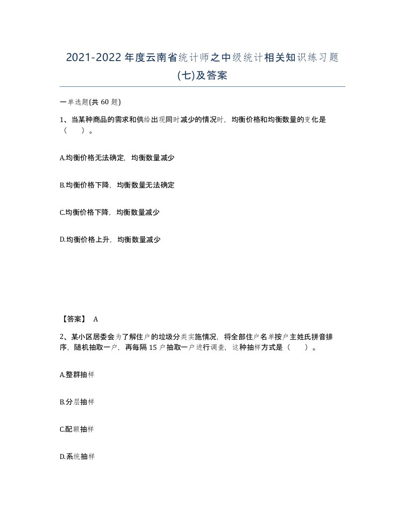 2021-2022年度云南省统计师之中级统计相关知识练习题七及答案