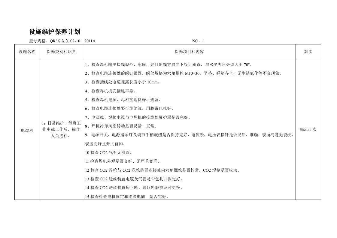 电焊机维护保养计划