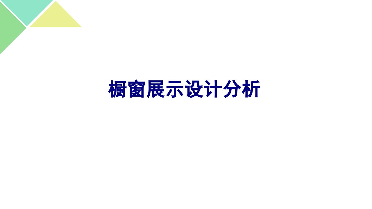 橱窗展示设计分析经典课件