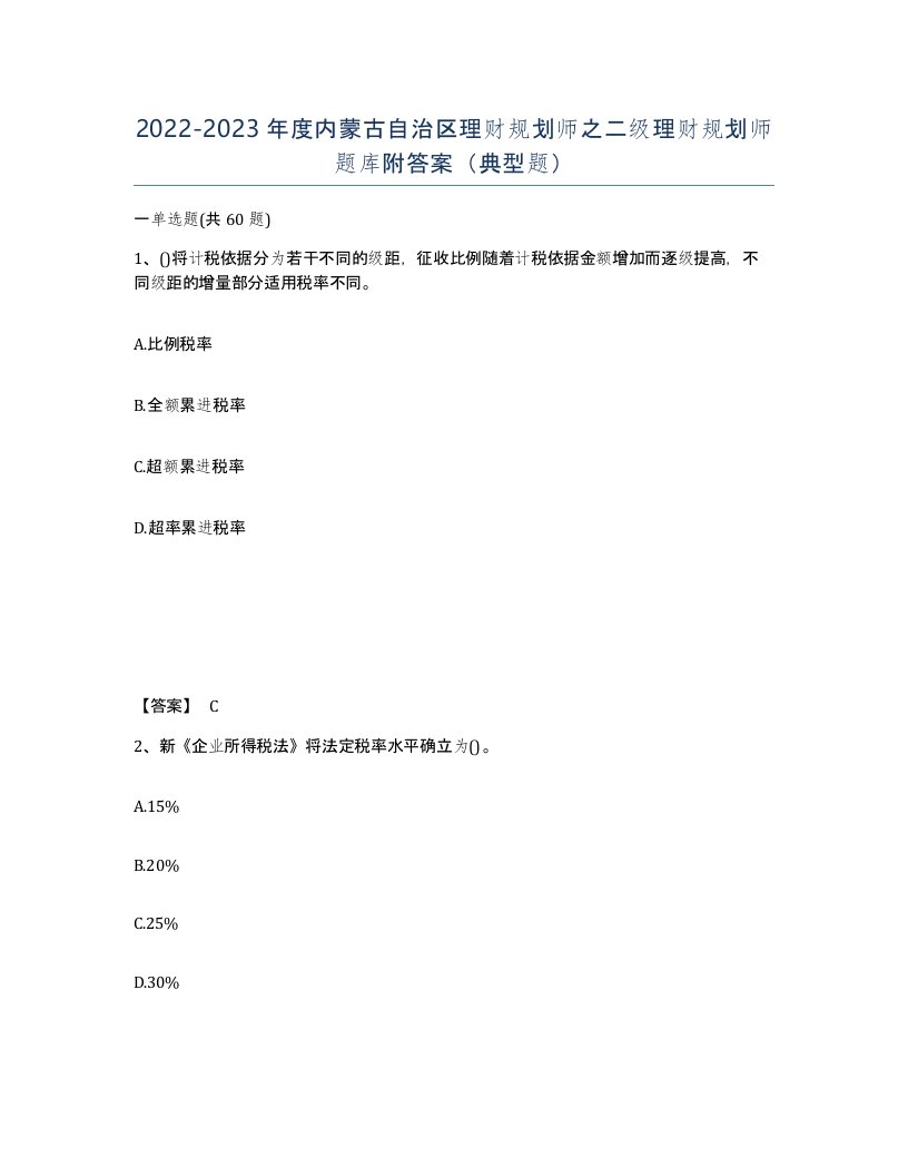 2022-2023年度内蒙古自治区理财规划师之二级理财规划师题库附答案典型题