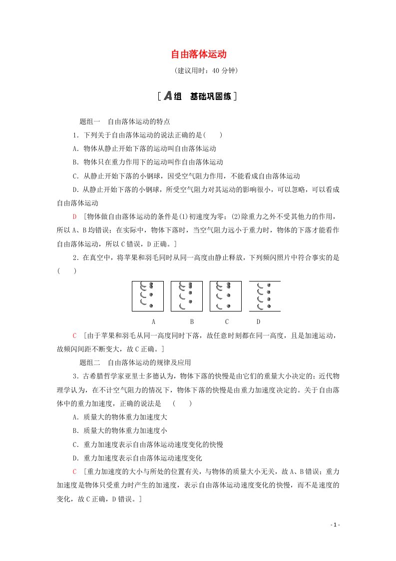 2021_2022学年新教材高中物理课后作业7自由落体运动含解析鲁科版必修第一册20210626182