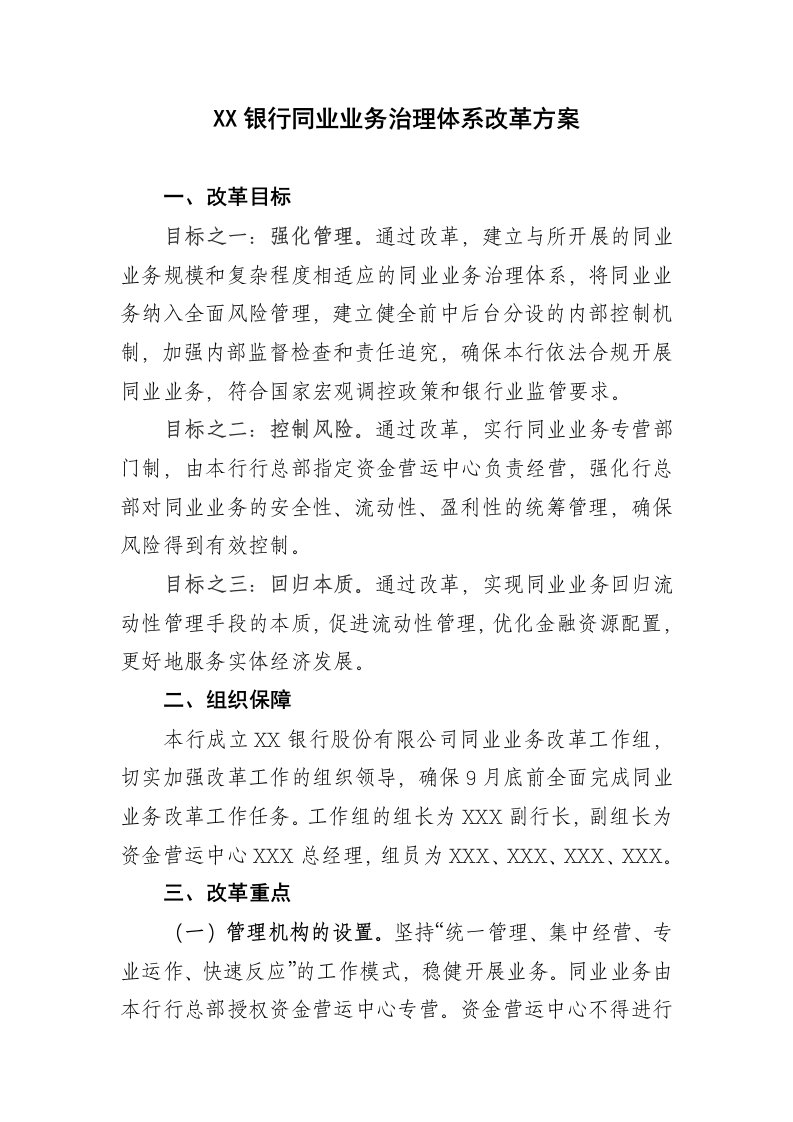 银行同业业务治理体系改革方案