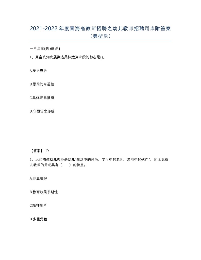 2021-2022年度青海省教师招聘之幼儿教师招聘题库附答案典型题