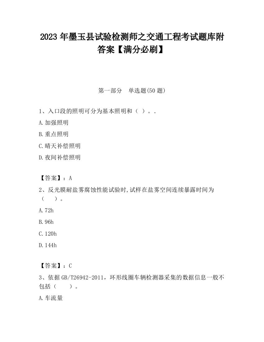 2023年墨玉县试验检测师之交通工程考试题库附答案【满分必刷】