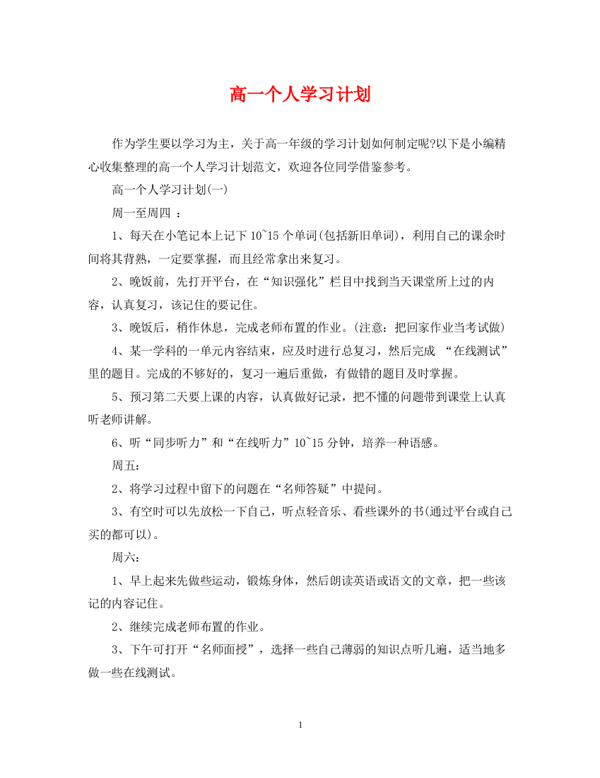 精编之高一个人学习计划