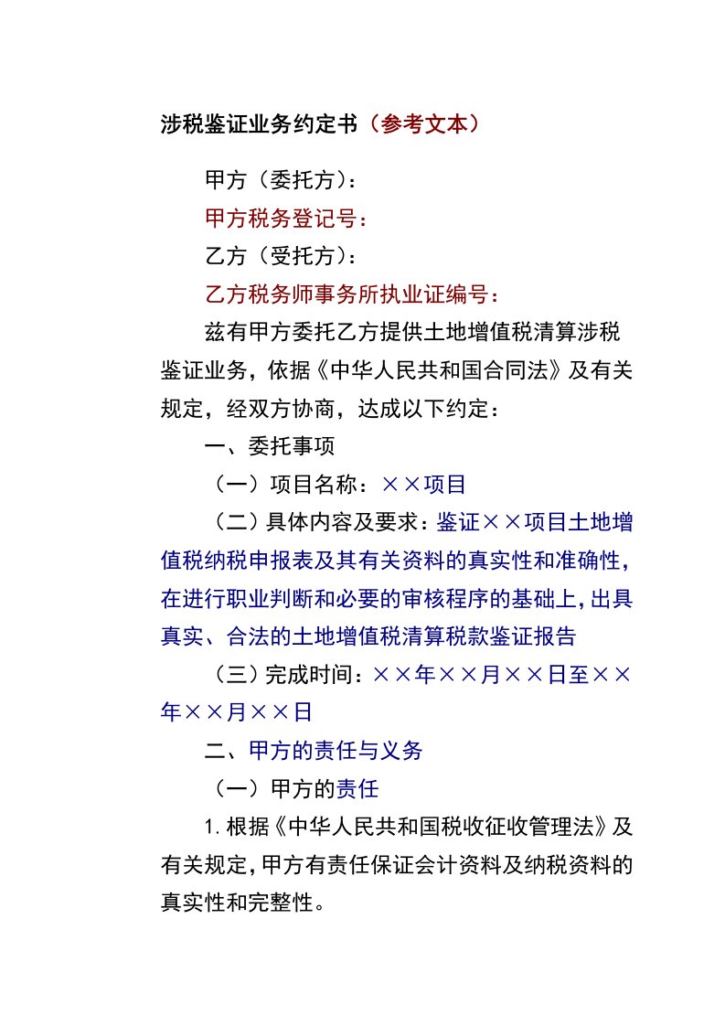 土地增值税清算鉴证工作底稿涉税鉴证业务约定书