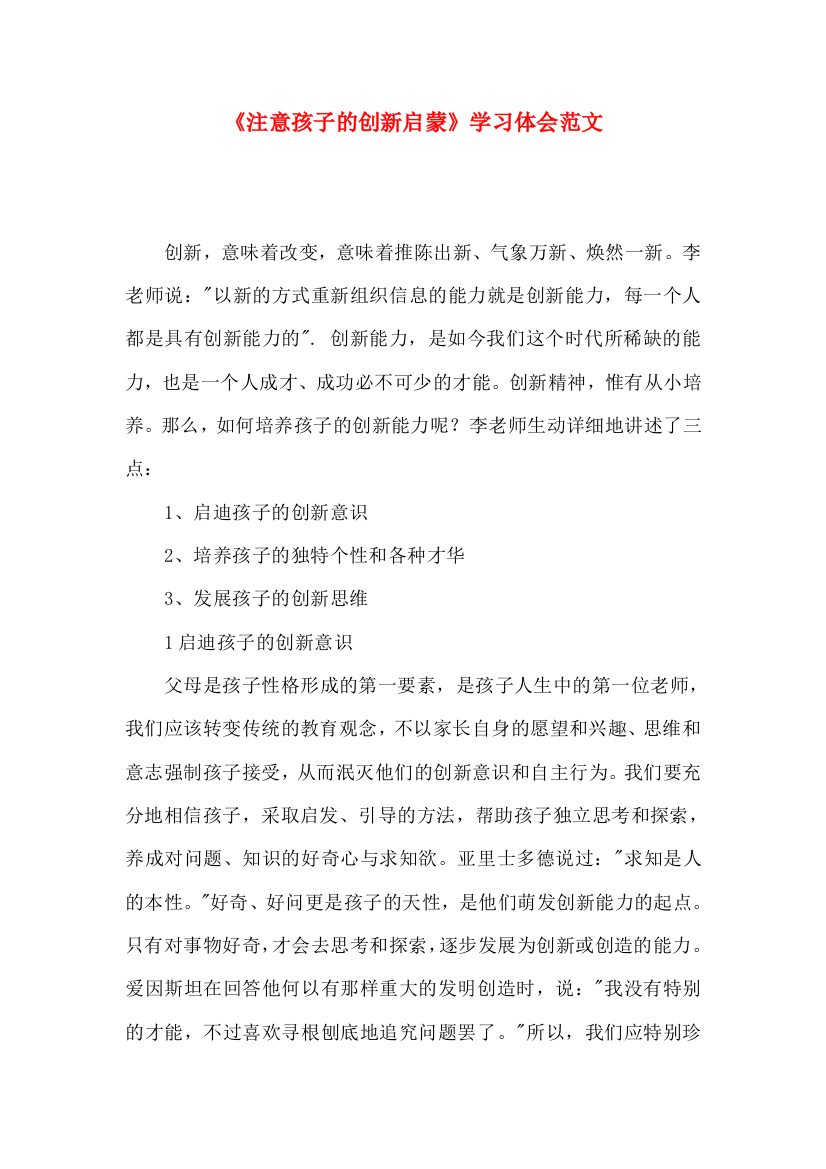 《注意孩子的创新启蒙》学习体会范文