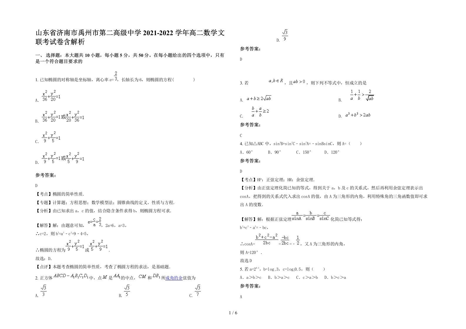 山东省济南市禹州市第二高级中学2021-2022学年高二数学文联考试卷含解析