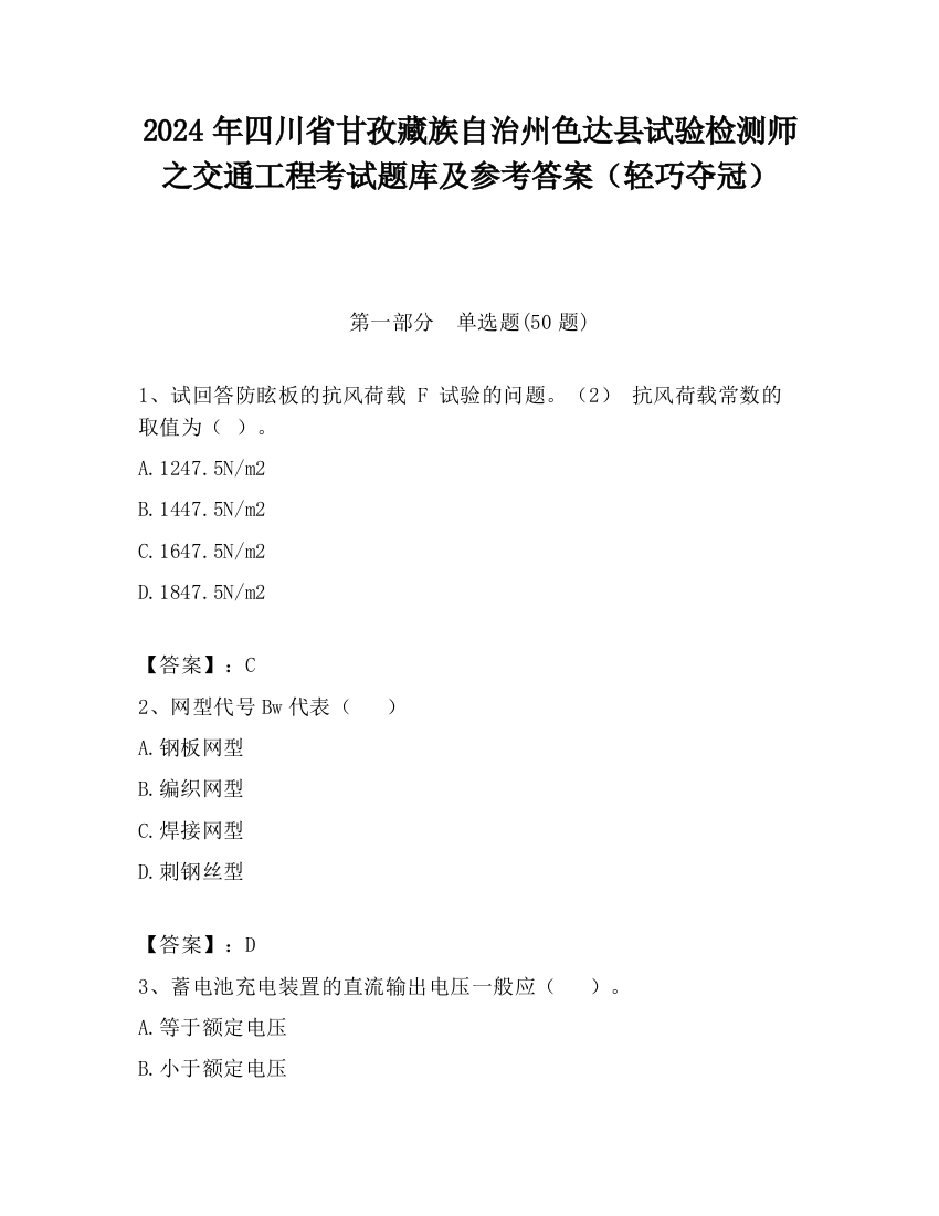 2024年四川省甘孜藏族自治州色达县试验检测师之交通工程考试题库及参考答案（轻巧夺冠）