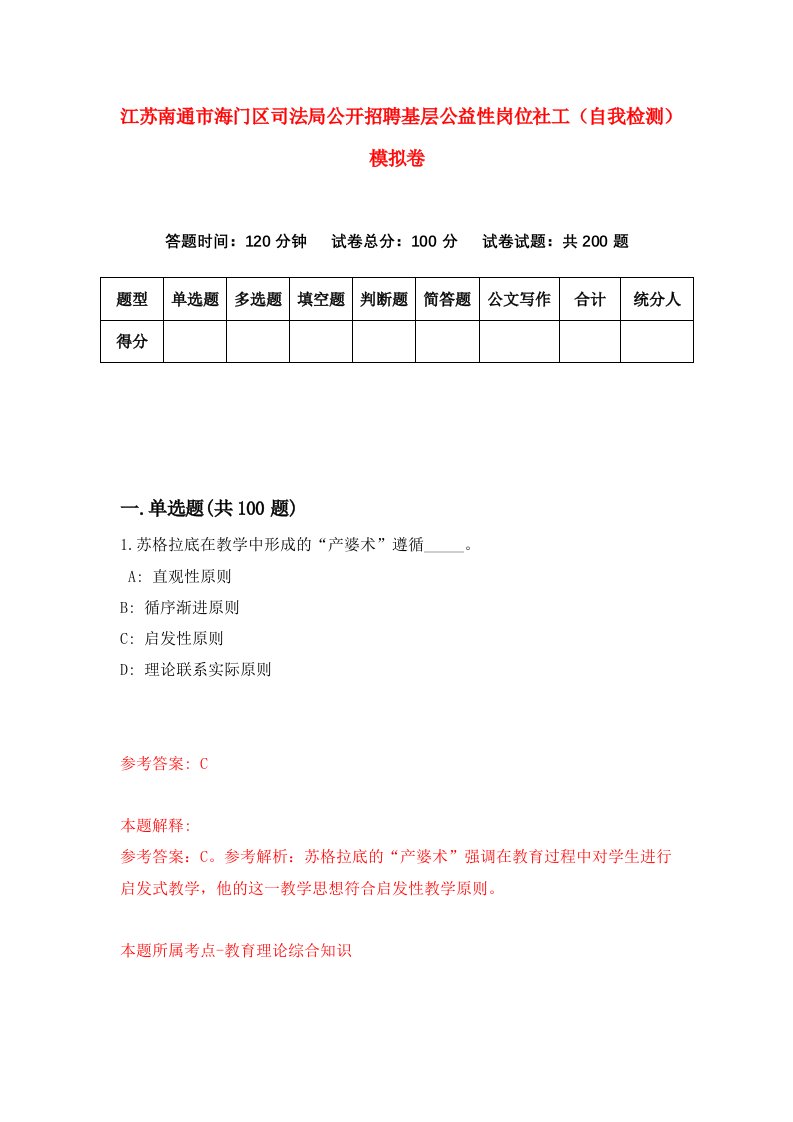 江苏南通市海门区司法局公开招聘基层公益性岗位社工自我检测模拟卷2