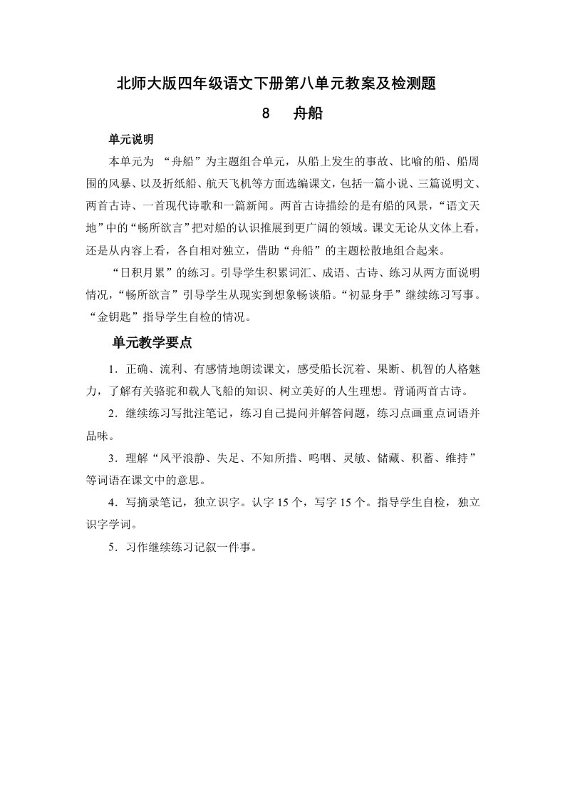 北师大版四年级语文下册第八单元教案及检测题