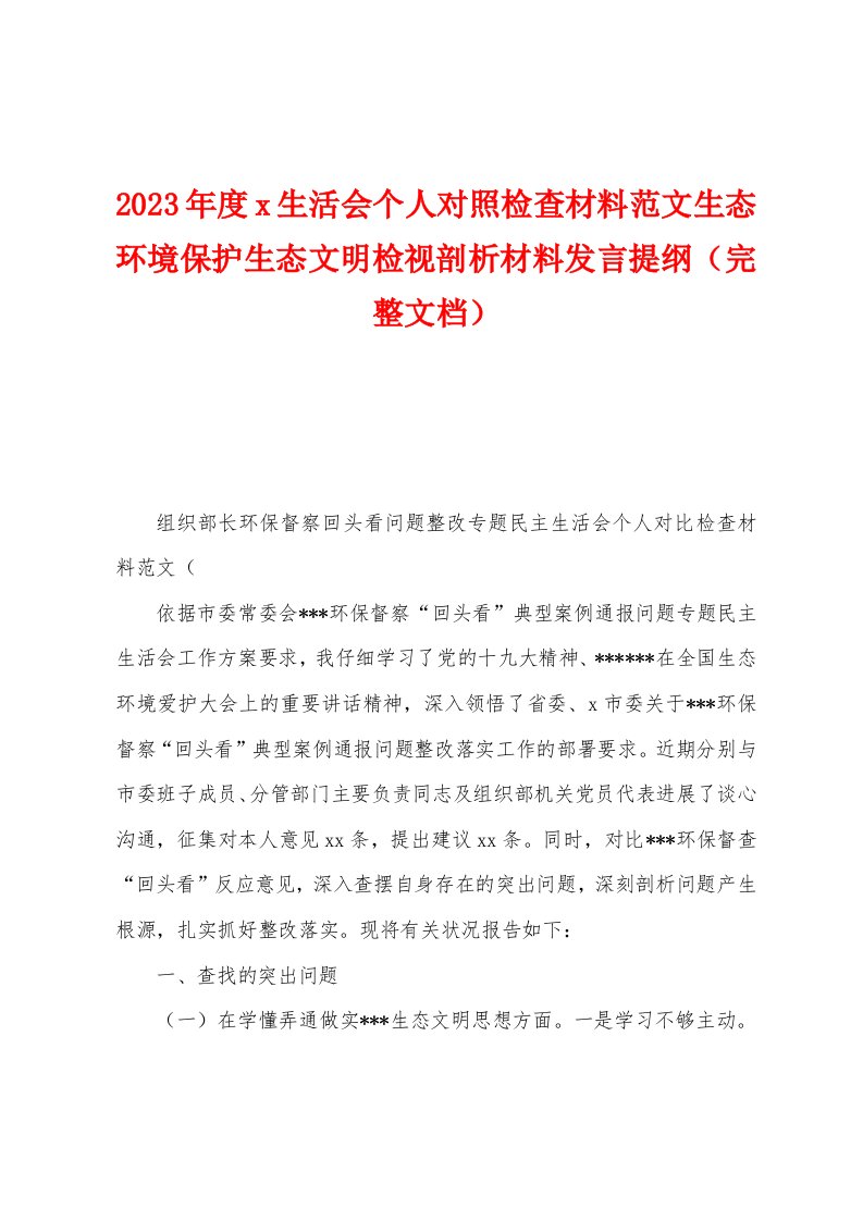 2023年度生活会个人对照检查材料范文生态环境保护生态文明检视剖析材料发言提纲