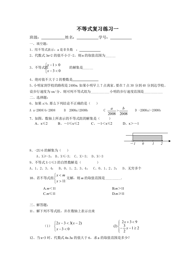 【小学中学教育精选】不等式复习练习(一)新人教版七年级下