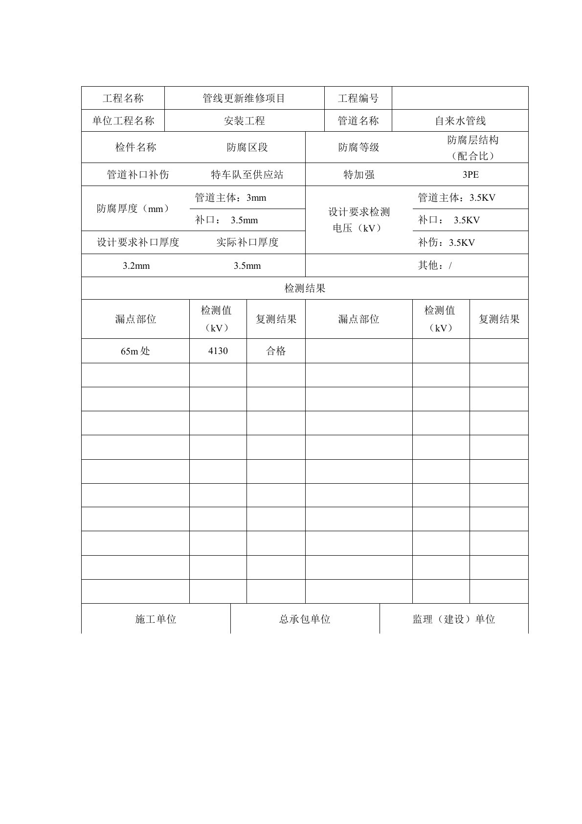 (完整版)防腐绝缘层电火花检测记录