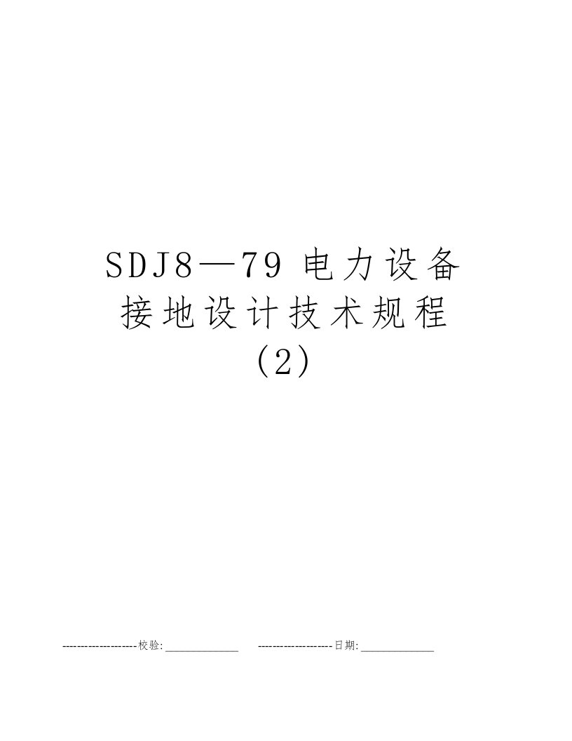 SDJ8—79电力设备接地设计技术规程