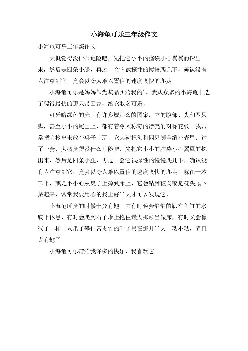 小海龟可乐三年级作文