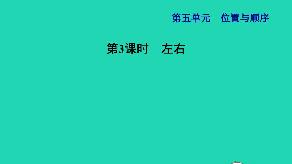 2021一年级数学上册五位置与顺序第3课时左右习题课件北师大版