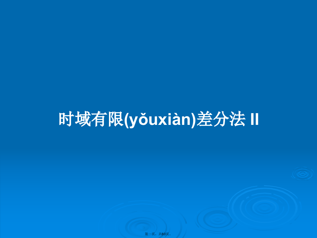 时域有限差分法II学习教案