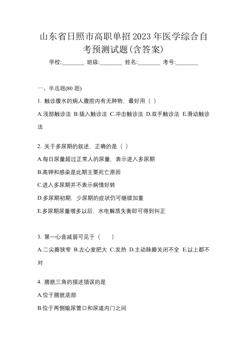 山东省日照市高职单招2023年医学综合自考预测试题含答案