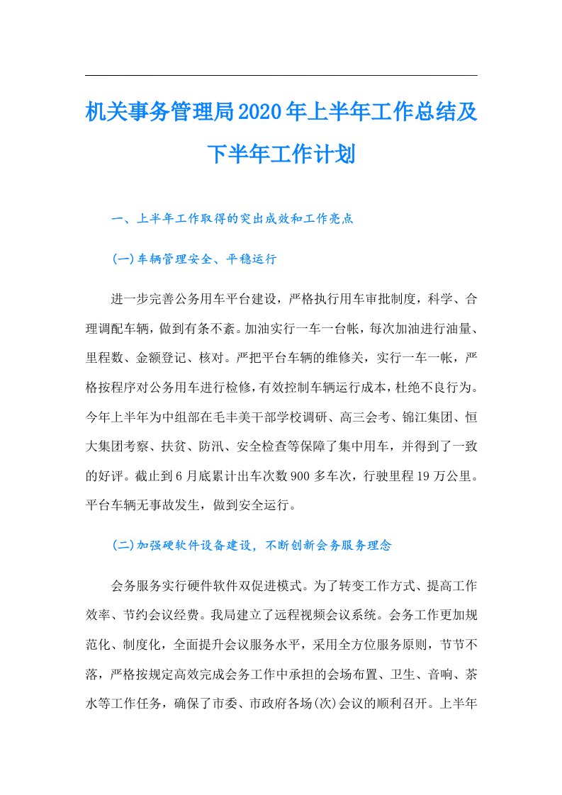 机关事务管理局上半年工作总结及下半年工作计划