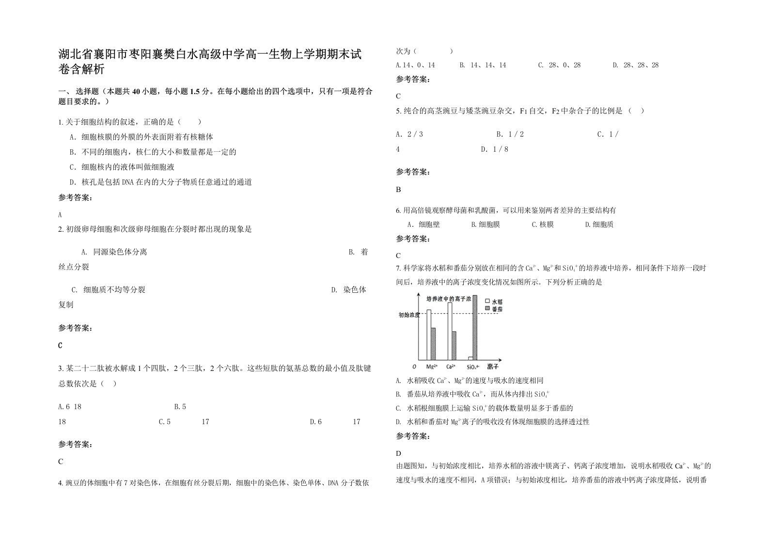 湖北省襄阳市枣阳襄樊白水高级中学高一生物上学期期末试卷含解析