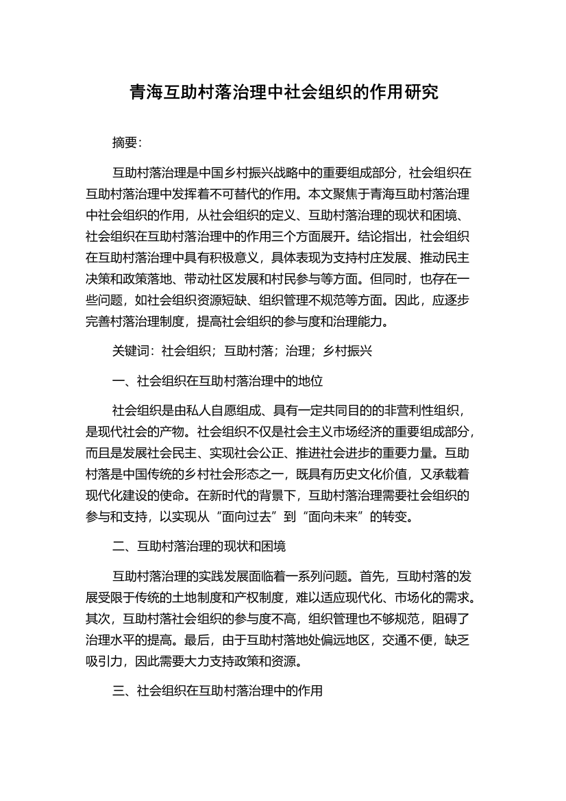 青海互助村落治理中社会组织的作用研究