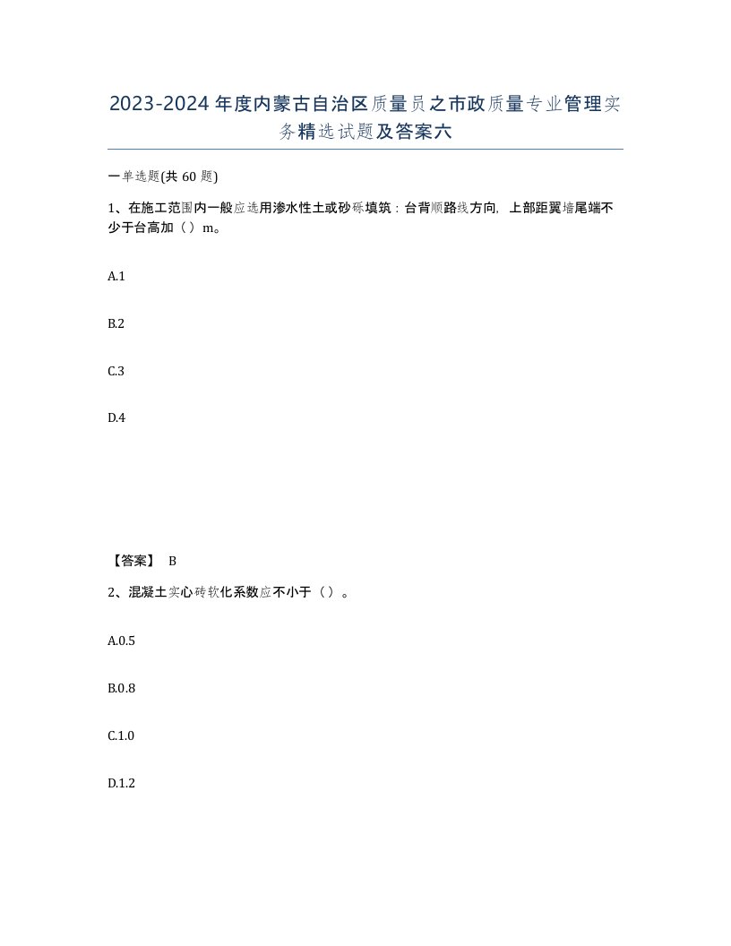 2023-2024年度内蒙古自治区质量员之市政质量专业管理实务试题及答案六