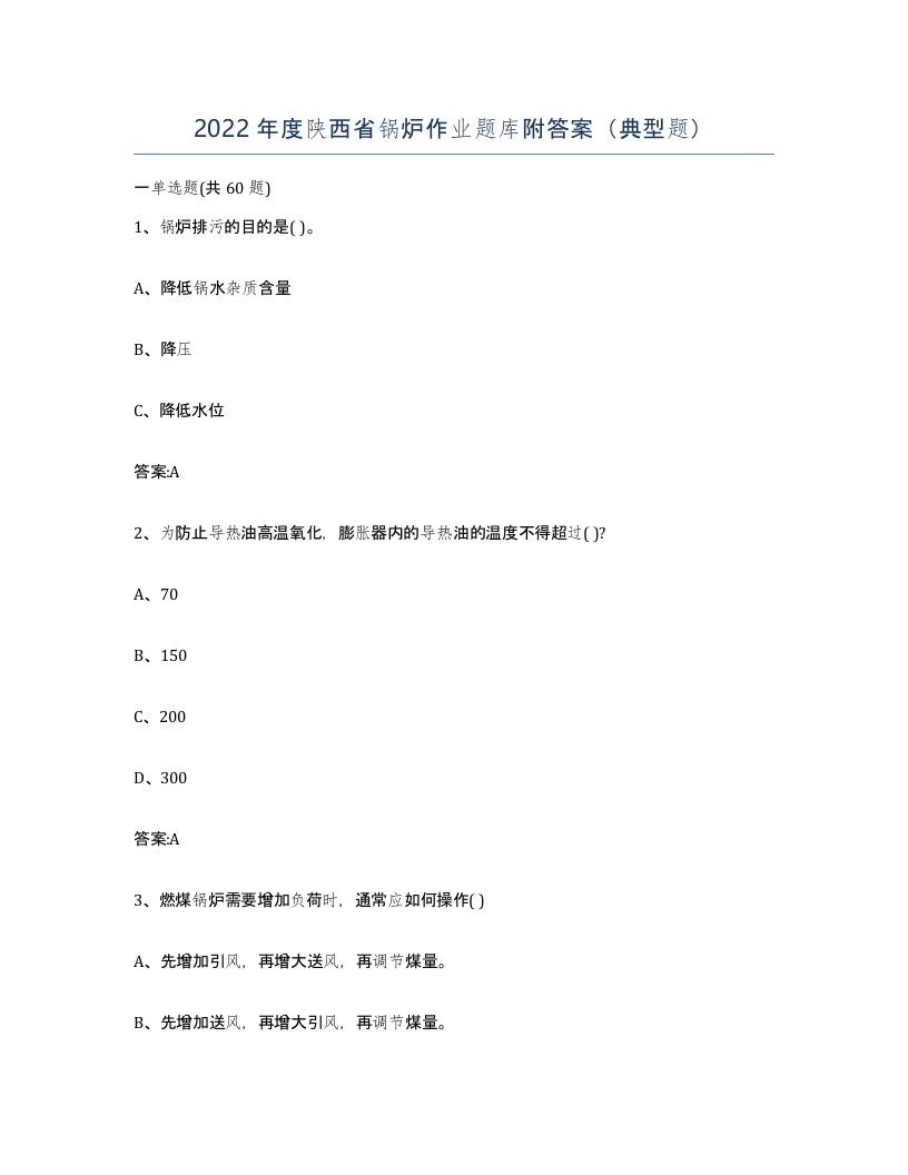 2022年度陕西省锅炉作业题库附答案典型题