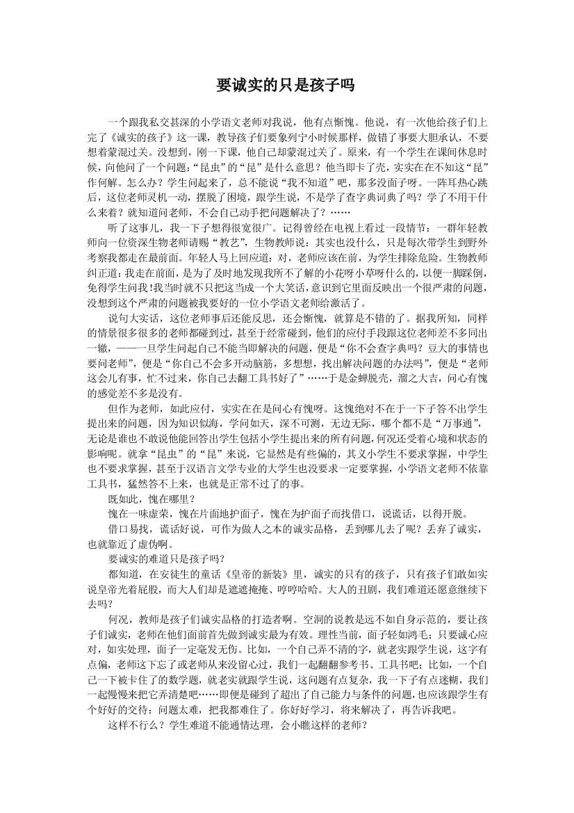 （中小学资料）要诚实的只是孩子吗