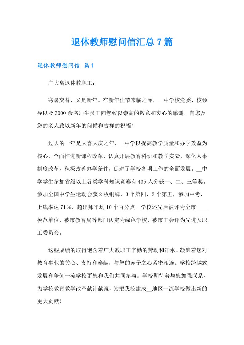 退休教师慰问信汇总7篇