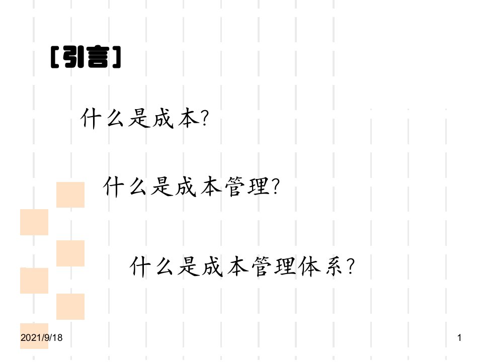 房地产企业成本管理体系解读培训教材PPT37页